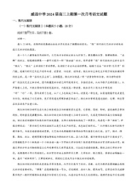 2024内江威远县威远中学校高三9月月考语文试题含解析
