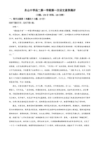 2024舟山中學高二上學期10月月考試題語文含解析
