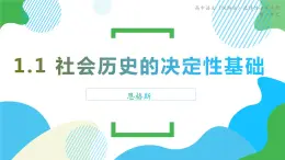高中語文（統(tǒng)編版）選擇性必修中冊第一單元 1.1 社會歷史的決定性基礎(chǔ) PPT課件+教案