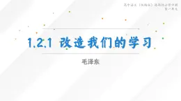 高中語文（統(tǒng)編版）選擇性必修中冊第一單元 1.2.1 改造我們的學(xué)習(xí) PPT課件+教案