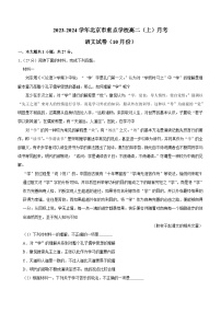 北京市重点学校2023-2024学年高二上学期10月月考语文试卷（含解析）
