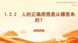 高中語文（統(tǒng)編版）選擇性必修中冊第一單元 1.2.2 人的正確思想是從哪里來的 PPT課件+教案