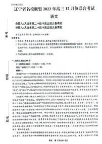 辽宁省名校联盟2023-2024学年高三12月联合考试语文试题及答案