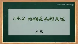 高中語文（統(tǒng)編版）選擇性必修中冊第一單元 1.4.2  憐憫是人的天性  PPT課件+教案