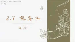 高中語文（統(tǒng)編版）選擇性必修中冊第二單元 2.7 包身工  PPT課件+教案