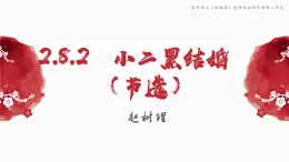 高中語文（統(tǒng)編版）選擇性必修中冊第二單元 2.8.2 小二黑結(jié)婚（節(jié)選） PPT課件+教案