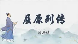 高中語文（統(tǒng)編版）選擇性必修中冊第三單元  3.9  屈原列傳  PPT課件+教案