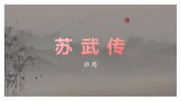 高中語文（統(tǒng)編版）選擇性必修中冊 第三單元  3.10  蘇武傳  PPT課件+教案