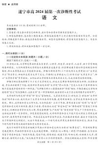 2024届四川省遂宁市高三第一次诊断性考试语文试题（含答案）