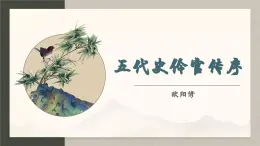 高中語文（統(tǒng)編版）選擇性必修中冊 第三單元 3.11.2 五代史伶官傳序  PPT課件+教案