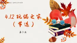 高中語文（統(tǒng)編版）選擇性必修中冊第四單元  4.12 玩偶之家（節(jié)選） PPT課件+教案