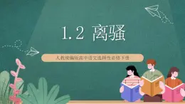 1.2 《離騷》（節(jié)選）課件人教統(tǒng)編版高中語文選擇性必修下冊