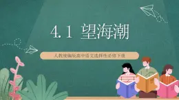 4.1《 望海潮》 課件人教統(tǒng)編版高中語文選擇性必修下冊