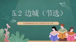 5.2 《邊城（節(jié)選）》課件人教統(tǒng)編版高中語文選擇性必修下冊