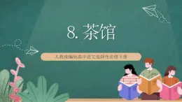 8 《茶館》 課件人教統(tǒng)編版高中語文選擇性必修下冊