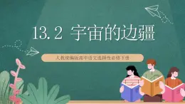 13.2 《宇宙的邊疆》 課件人教統(tǒng)編版高中語文選擇性必修下冊