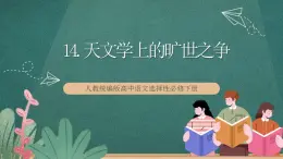 14 《天文學上的曠世之爭》 課件人教統(tǒng)編版高中語文選擇性必修下冊