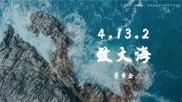 高中語文（統(tǒng)編版）選擇性必修中冊 第四單元 4.13.2 致大海  PPT課件+教案