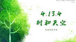 高中語文（統(tǒng)編版）選擇性必修中冊 第四單元 4.13.4 樹和天空  PPT課件+教案