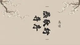 高中語文（統(tǒng)編版）選擇性必修中冊 古詩詞誦讀1 燕歌行并序  PPT課件+教案