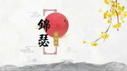 高中語文（統(tǒng)編版）選擇性必修中冊 古詩詞誦讀3 錦瑟  PPT課件+教案