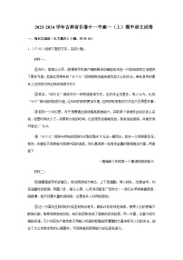 2023-2024學(xué)年吉林省長(zhǎng)春市第十一中學(xué)高一上學(xué)期期中語文試卷含答案