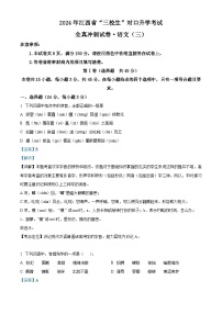 江西省三校2024年高考语文冲刺试卷（三）（Word版附解析）