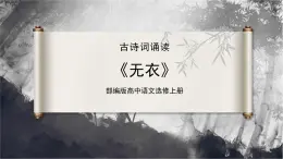 古诗词诵读第1首 《无衣》（同步课件）-2024-2025学年高二语文同步精品课件+分层练习 (统编版选择性必修上册)