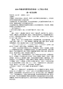 湖北省新高考联考协作体2023-2024学年高一下学期2月开学收心考试语文试卷（Word版附答案）