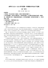 安徽省蚌埠市2023-2024学年高一上学期期末考试语文试卷（Word版附答案）