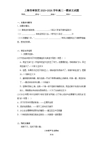 上海市奉贤区2023-2024学年高三一模语文试题（含解析）