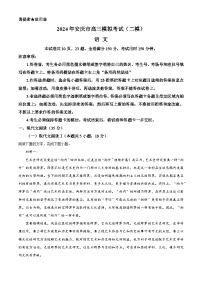 2024安庆高三下学期二模试题语文含解析