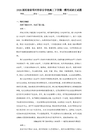 2024届河南省邓州市部分学校高三下学期一模考试语文试题（含解析）
