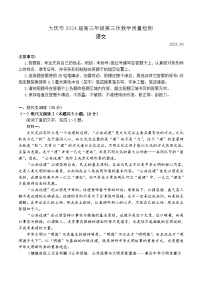 黑龙江省大庆市2023-2024学年高三下学期第三次教学质量检测语文试卷