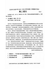 北京市大峪中学2023-2024学年高二下学期期中考试语文试题