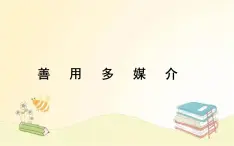 《善用多媒介》课件2