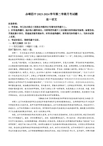 內(nèi)蒙古自治區(qū)赤峰市第四中學(xué)2023-2024學(xué)年高一下學(xué)期5月月考語文試題（含答案）