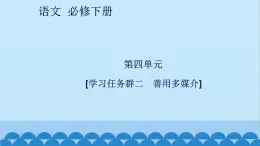 统编版高中语文必修下册 第四单元[学习任务群二 善用多媒介] 课件