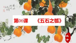 统编版高中语文选择性选择性必修上册6.2《五石之瓠》 课件