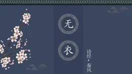 统编版高中语文选择性选择性必修上册古诗诵读1《无衣》课件
