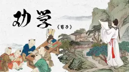 编版高中语文必修上册《劝学》课件