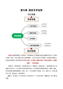 2025年高考語文復(fù)習(xí)知識(shí)清單第九章語言文字運(yùn)用專題07：句式變換(學(xué)生版+解析)-2025年高考語文知識(shí)清單