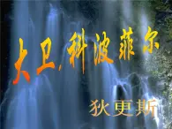 《大衛(wèi) 科波菲爾》名著導(dǎo)讀課件