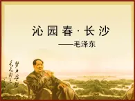 人教版 (新課標(biāo))高中語文 必修一第一單元第1課《沁園春長(zhǎng)沙》公開課課件