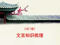 人教版 (新課標(biāo))高中語文 必修一第三單元第9課《鴻門宴》文言知識(shí)梳理課件PPT學(xué)案