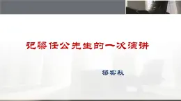 人教版 (新課標(biāo))高中語文 必修一第三單元第9課《記梁任公先生的一次演講》名師課件