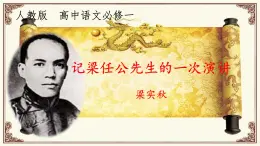 人教版 (新課標(biāo))高中語文 必修一第三單元第9課《記梁任公先生的一次演講》名師課件