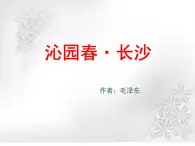 人教版 (新課標(biāo))高中語文 必修一第一單元第1課《沁園春長(zhǎng)沙》名師課件