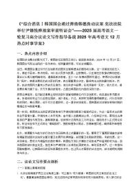 2025 屆高考語文一輪復(fù)習(xí)高分議論文寫作指導(dǎo)備戰(zhàn) 2025 年高考語文 12 月熱點(diǎn)時(shí)事學(xué)案》