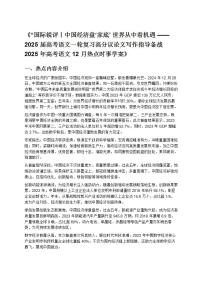 2025 屆高考語文一輪復(fù)習(xí)高分議論文寫作指導(dǎo)備戰(zhàn) 2025 年高考語文 12 月熱點(diǎn)時(shí)事學(xué)案》